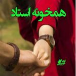 دانلود رمان همخونه استاد pdf از ناشناس دانلود رمان همخونه استاد pdf از ناشناس