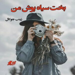 دانلود رمان بخت سیاه پوش من pdf از زینب جوکال با لینک مستقیم
