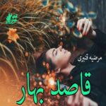 دانلود رمان قاصد بهار pdf از مرضیه قنبری دانلود رمان قاصد بهار pdf از مرضیه قنبری
