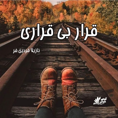 دانلود رمان قرار بی قراری pdf از نازیلا فردین فر دانلود رمان قرار بی قراری pdf از نازیلا فردین فر