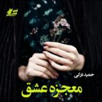 دانلود داستان کوتاه معجزه عشق pdf از حمید درکی