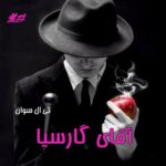 دانلود رمان آقای گارسیا pdf از تی ال سوان دانلود رمان آقای گارسیا pdf از تی ال سوان