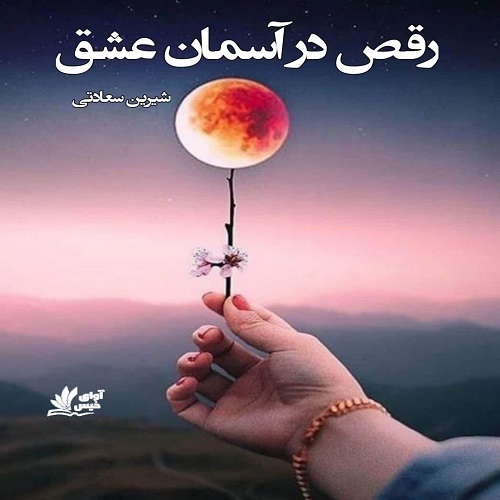 دانلود رمان رقص در آسمان عشق pdf از شیرین سعادتی