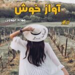 دانلود رمان آواز خوش pdf از مهدیه لیموچی