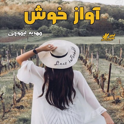 دانلود رمان آواز خوش pdf از مهدیه لیموچی دانلود رمان آواز خوش pdf از مهدیه لیموچی