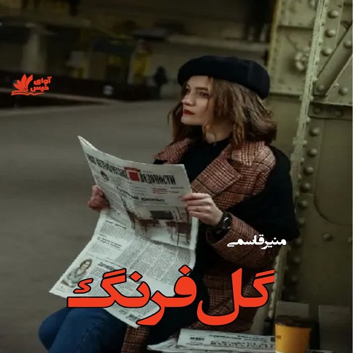 دانلود رمان گل فرنگ pdf از منیر قاسمی دانلود رمان گل فرنگ pdf از منیر قاسمی