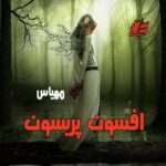 دانلود رمان افسون پریسون pdf از مهیاس