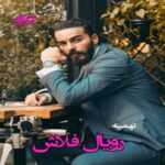 دانلود رمان رویال فلاش pdf از تهمینه