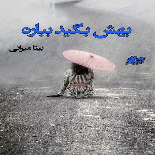 دانلود رمان بهش بگید بباره pdf از بیتا میرانی دانلود رمان بهش بگید بباره pdf از بیتا میرانی