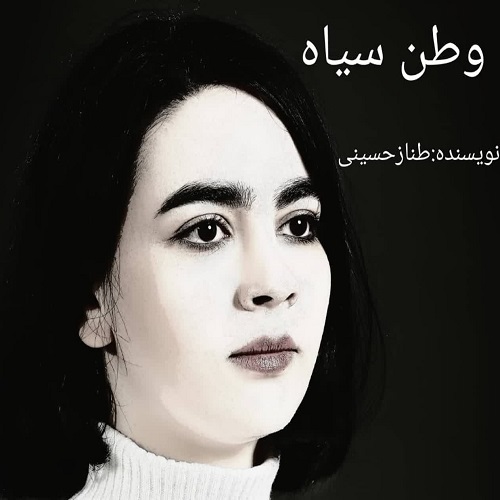 دانلود رمان وطن سیاه pdf از طناز حسینی دانلود رمان وطن سیاه pdf از طناز حسینی