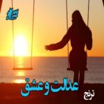 دانلود رمان عدالت و عشق pdf از ترنج دانلود رمان عدالت و عشق pdf از ترنج