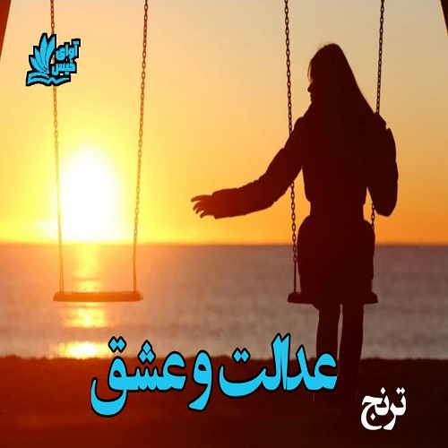 دانلود رمان عدالت و عشق pdf از ترنج دانلود رمان عدالت و عشق pdf از ترنج