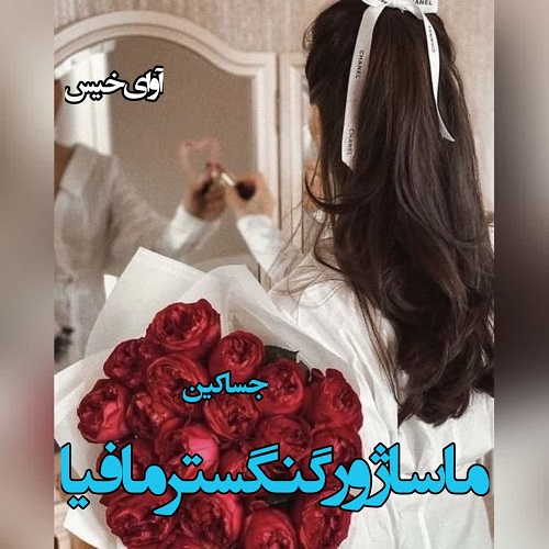 دانلود رمان ماساژور گنگستر مافیا pdf از جسا کین دانلود رمان ماساژور گنگستر مافیا pdf از جسا کین