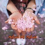 دانلود رمان سایه به سایه pdf از مهسا زهیری