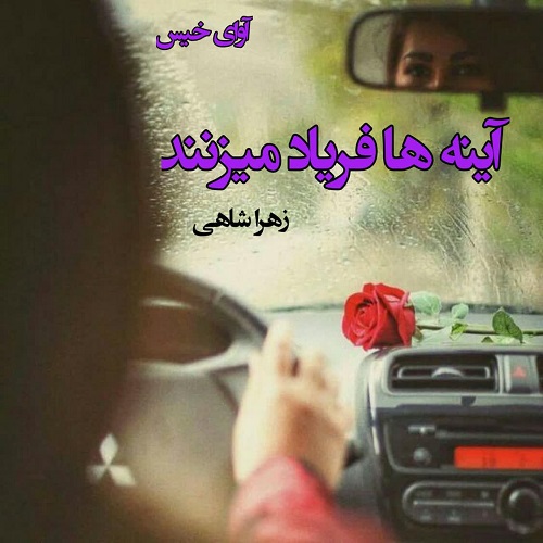 دانلود رمان آینه ها فریاد میزنند pdf از زهرا شاهی دانلود رمان آینه ها فریاد میزنند pdf از زهرا شاهی