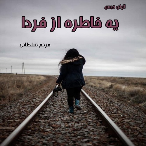 دانلود رمان یه خاطره از فردا pdf از مریم سلطانی