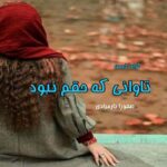 دانلود رمان تاوانی که حقم نبود pdf از صفورا یارمرادی دانلود رمان تاوانی که حقم نبود pdf از صفورا یارمرادی