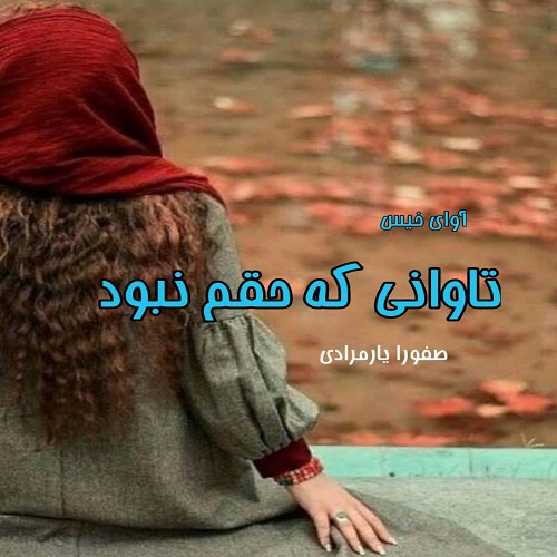 دانلود رمان تاوانی که حقم نبود pdf از صفورا یارمرادی دانلود رمان تاوانی که حقم نبود pdf از صفورا یارمرادی