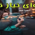 دانلود رمان آوای نیاز تو pdf از کیمیا مهر دانلود رمان آوای نیاز تو pdf از کیمیا مهر