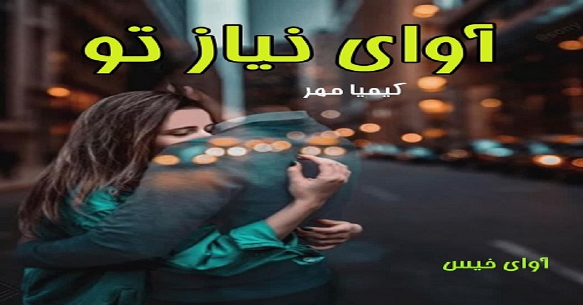 دانلود رمان آوای نیاز تو pdf از کیمیا مهر