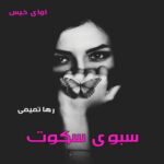 دانلود رمان سبوی سکوت pdf از رها تمیمی