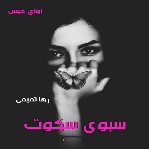 دانلود رمان سبوی سکوت pdf از رها تمیمی
