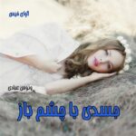 دانلود رمان جسدی با چشم باز pdf از ونوس عبادی دانلود رمان جسدی با چشم باز pdf از ونوس عبادی