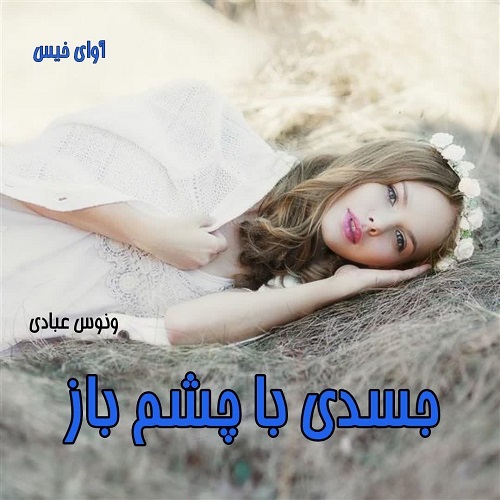 دانلود رمان جسدی با چشم باز pdf از ونوس عبادی