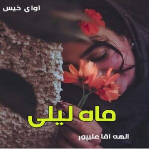 دانلود رمان ماه لیلی pdf از الهه آقا علیپور