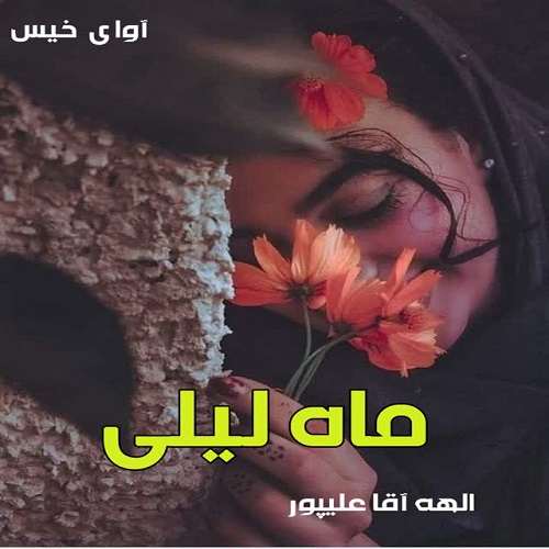 دانلود رمان ماه لیلی pdf از الهه آقا علیپور