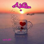 دانلود رمان هبه pdf از آذین بانو