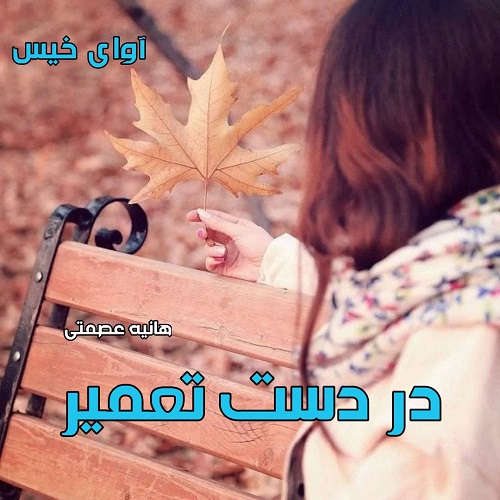 دانلود رمان در دست تعمیر pdf از هانیه عصمتی دانلود رمان در دست تعمیر pdf از هانیه عصمتی