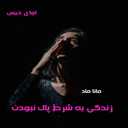 دانلود رمان زندگی به شرط پاک نبودن pdf از مانا ماد دانلود رمان زندگی به شرط پاک نبودن pdf از مانا ماد