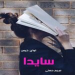 دانلود رمان سایدا pdf از مریم حسنی دانلود رمان سایدا pdf از مریم حسنی