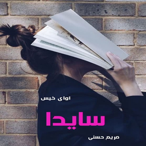 دانلود رمان سایدا pdf از مریم حسنی دانلود رمان سایدا pdf از مریم حسنی