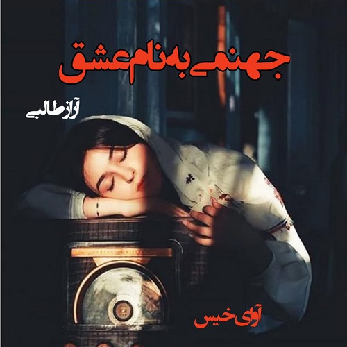 دانلود رمان جهنمی به نام عشق pdf از آراز طالبی