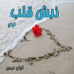 دانلود رمان نبش قلب pdf از ترنج