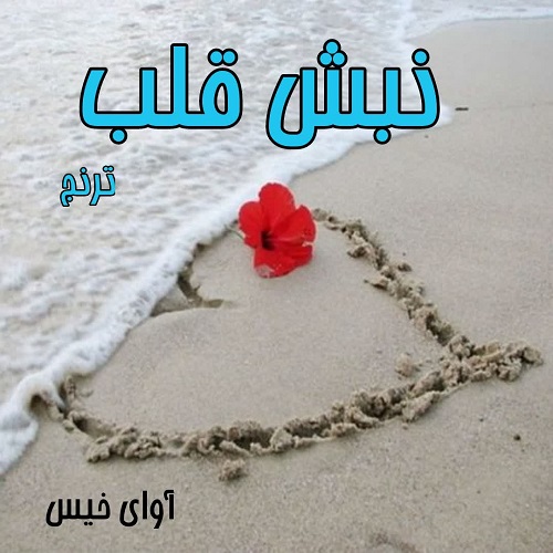 دانلود رمان نبش قلب pdf از ترنج دانلود رمان نبش قلب pdf از ترنج