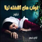 دانلود رمان خواب های آشفته لیلا pdf از تبلور دانلود رمان خواب های آشفته لیلا pdf از تبلور