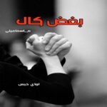 دانلود رمان بغض کال pdf از م_اسماعیلی دانلود رمان بغض کال pdf از م_اسماعیلی
