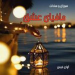 دانلود رمان مافیای عشق pdf از سوزان و سادات دانلود رمان مافیای عشق pdf از سوزان و سادات