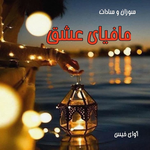 دانلود رمان مافیای عشق pdf از سوزان و سادات
