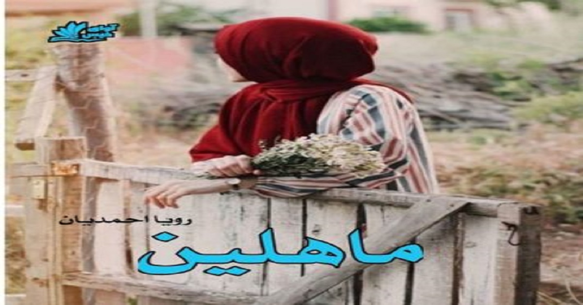 دانلود رمان ماهلین pdf از رویا احمدیان