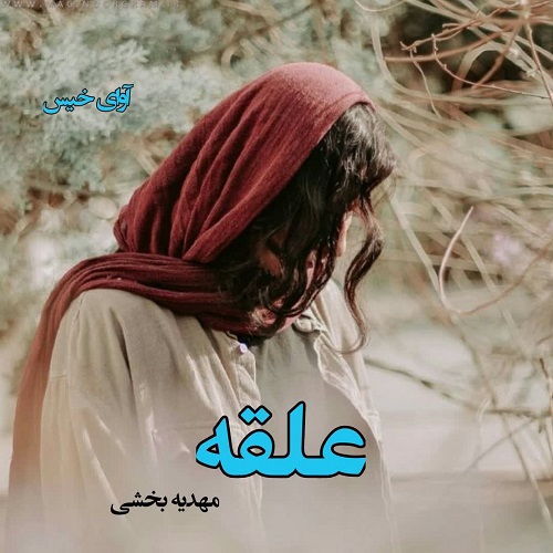 دانلود رمان علقه pdf از مهدیه بخشی دانلود رمان علقه pdf از مهدیه بخشی