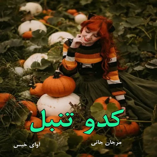 دانلود رمان کدو تنبل pdf از مرجان جانی