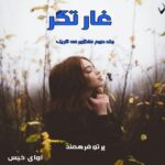 دانلود رمان غارتگر جلد دوم pdf از پرتو فرهمند