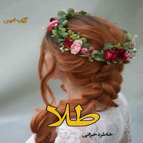 دانلود رمان طلا pdf از خاطره خزائی