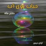 دانلود رمان حباب روی آب pdf از دختر ماه