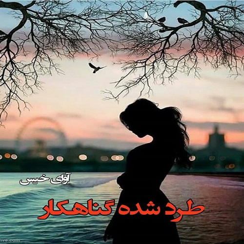 دانلود رمان طرد شده گناهکار pdf 