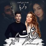 دانلود رمان عشق نفرت انگیز pdf از فاطمه غلامی دانلود رمان عشق نفرت انگیز pdf از فاطمه غلامی